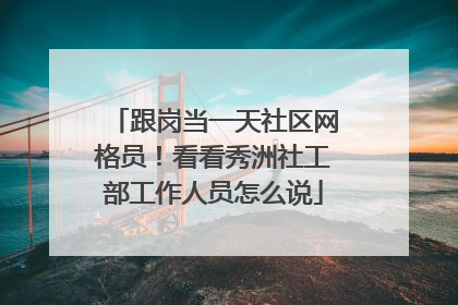 跟岗当一天社区网格员！看看秀洲社工部工作人员怎么说