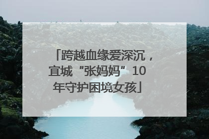 跨越血缘爱深沉，宜城“张妈妈”10年守护困境女孩