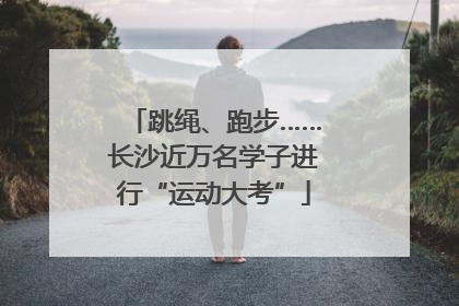 跳绳、跑步……长沙近万名学子进行“运动大考”