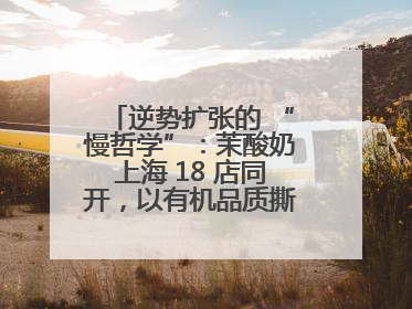 逆势扩张的 “慢哲学”：茉酸奶上海 18 店同开，以有机品质撕开内卷红海