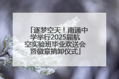 逐梦空天！南通中学举行2025届航空实验班毕业欢送会暨徽章摘卸仪式