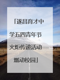 遂昌育才中学五四青年节火炬传递活动燃动校园