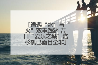 遭遇“冰”与“火”双重践踏 昔日“爱乐之城”洛杉矶已面目全非