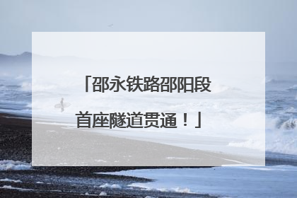 邵永铁路邵阳段首座隧道贯通！