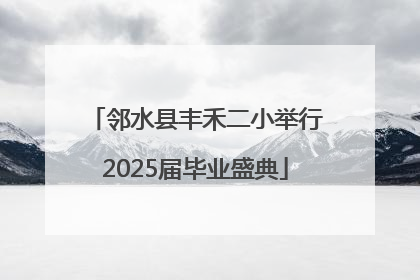 邻水县丰禾二小举行2025届毕业盛典
