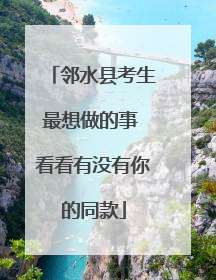 邻水县考生最想做的事 看看有没有你的同款