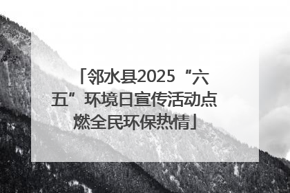 邻水县2025“六五”环境日宣传活动点燃全民环保热情