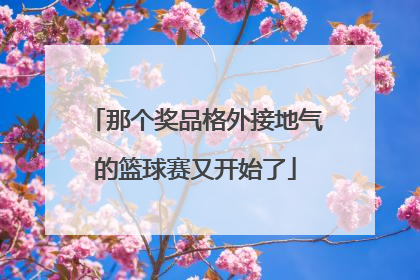 那个奖品格外接地气的篮球赛又开始了