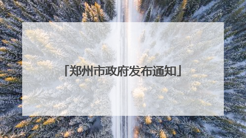 郑州市政府发布通知