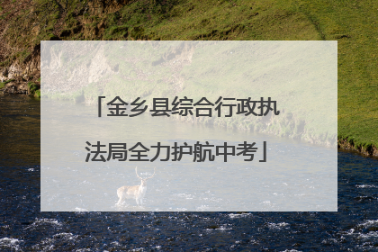 金乡县综合行政执法局全力护航中考