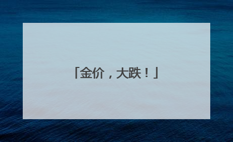 金价，大跌！