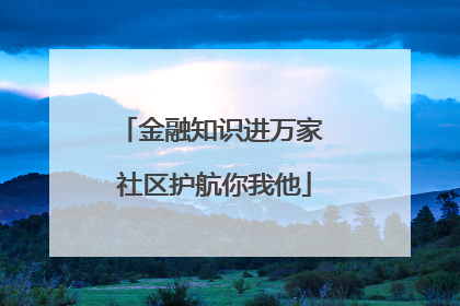 金融知识进万家 社区护航你我他