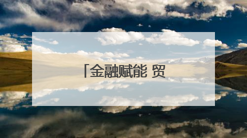金融赋能 贸易畅通 厦门自贸片区让“买卖全球”更便利