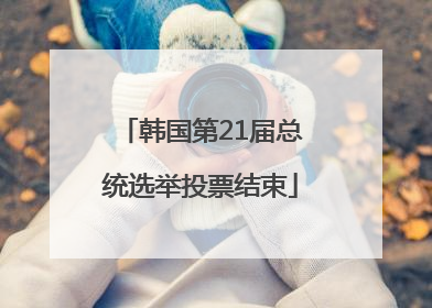 韩国第21届总统选举投票结束