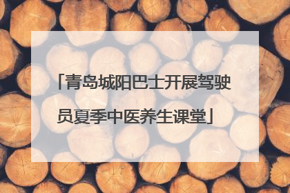 青岛城阳巴士开展驾驶员夏季中医养生课堂