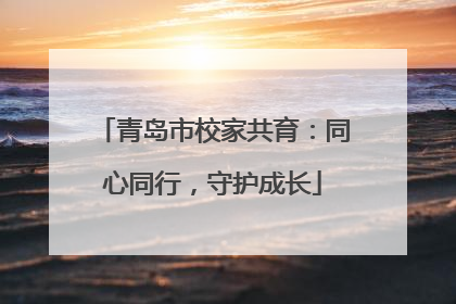 青岛市校家共育：同心同行，守护成长