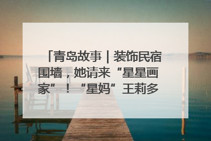 青岛故事｜装饰民宿围墙，她请来“星星画家”！“星妈”王莉多年探索孤独症融合教育，把民宿打造成特殊儿童活动站