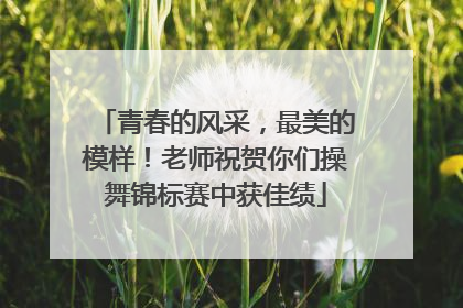 青春的风采，最美的模样！老师祝贺你们操舞锦标赛中获佳绩