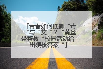 青春如何抵御“毒“与“艾“？“黄丝带帮教“校园活动给出硬核答案“