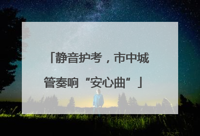 静音护考，市中城管奏响“安心曲”