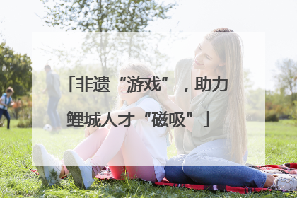 非遗“游戏”，助力鲤城人才“磁吸”