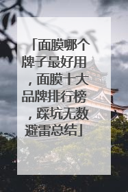 面膜哪个牌子最好用，面膜十大品牌排行榜，踩坑无数避雷总结