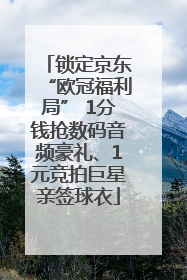 锁定京东“欧冠福利局” 1分钱抢数码音频豪礼、1元竞拍巨星亲签球衣