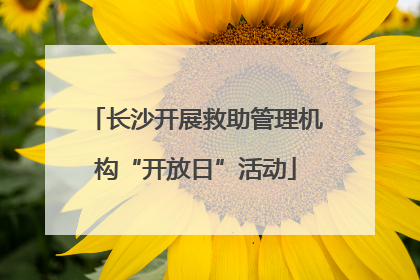 长沙开展救助管理机构“开放日”活动