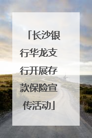 长沙银行华龙支行开展存款保险宣传活动