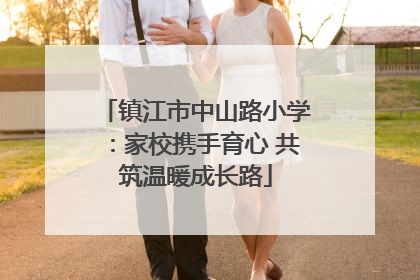 镇江市中山路小学：家校携手育心 共筑温暖成长路