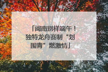 闽南别样端午！独特龙舟赛制“划围青”燃激情