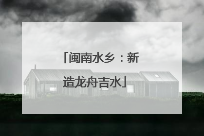 闽南水乡：新造龙舟吉水