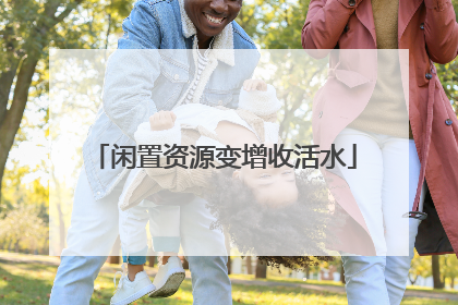 闲置资源变增收活水
