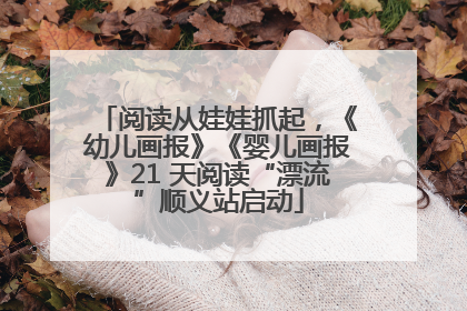 阅读从娃娃抓起，《幼儿画报》《婴儿画报》21 天阅读“漂流”顺义站启动