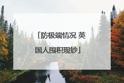 防极端情况 英国人囤积现钞