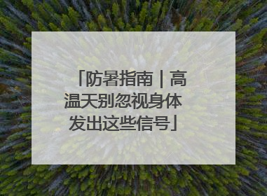 防暑指南｜高温天别忽视身体发出这些信号