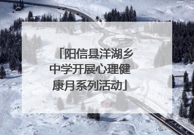 阳信县洋湖乡中学开展心理健康月系列活动