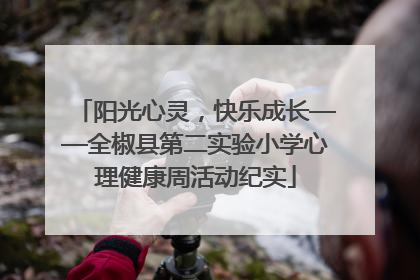阳光心灵，快乐成长——全椒县第二实验小学心理健康周活动纪实