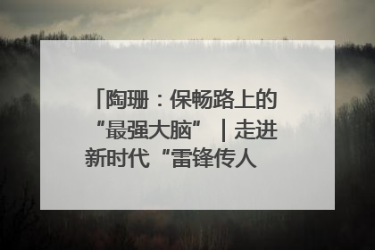 陶珊：保畅路上的“最强大脑”｜走进新时代“雷锋传人 长沙榜样”