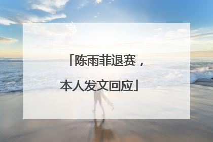 陈雨菲退赛，本人发文回应