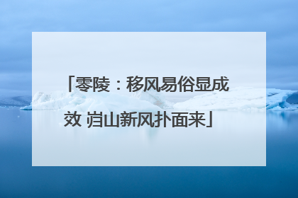 零陵：移风易俗显成效 岿山新风扑面来