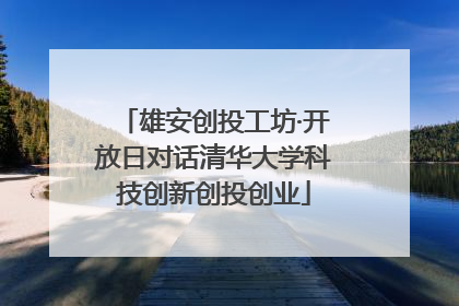 雄安创投工坊·开放日对话清华大学科技创新创投创业