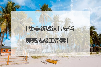 集美新城这片安置房完成竣工备案