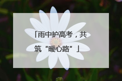 雨中护高考，共筑“暖心路”