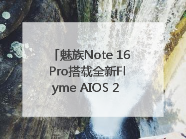 魅族Note 16 Pro搭载全新Flyme AIOS 2：更聪明的用户体验