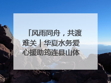 风雨同舟，共渡难关｜华夏水务爱心援助筠连县山体滑坡灾区