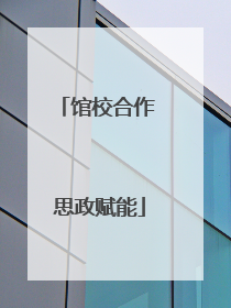 馆校合作 思政赋能