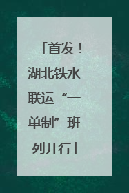 首发！湖北铁水联运“一单制”班列开行