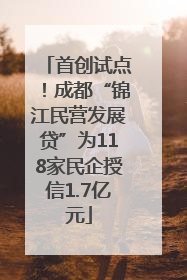 首创试点！成都“锦江民营发展贷”为118家民企授信1.7亿元