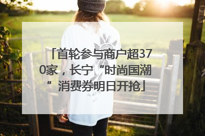 首轮参与商户超370家，长宁“时尚国潮”消费券明日开抢